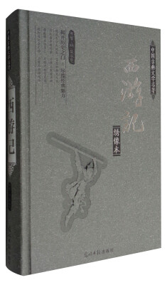 

西游记:绣像版