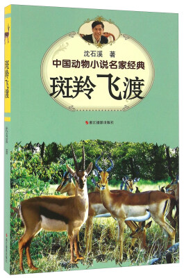 

斑羚飞渡/中国动物小说名家经典