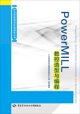 

职业技能提高实战演练丛书：PowerMILL数控造型与编程