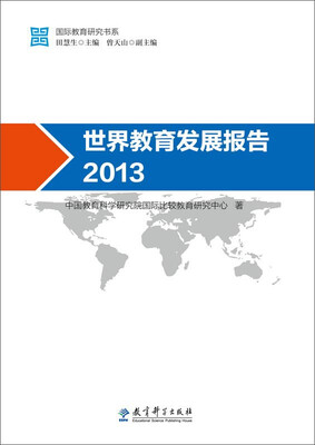 

世界教育发展报告（2013）