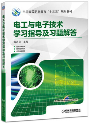 

电工与电子技术学习指导及习题解答