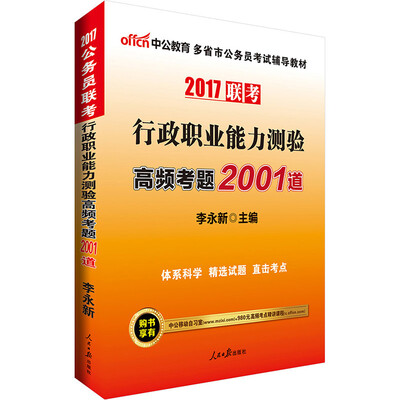 

中公版·2017多省市公务员考试辅导教材：行政职业能力测验高频考题2001道