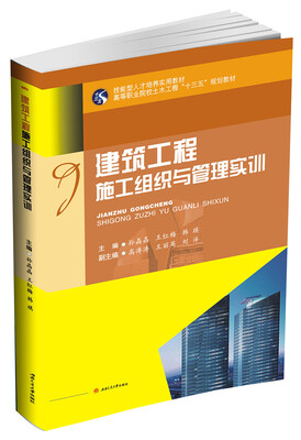 

建筑工程施工组织与管理实训