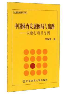 

中国体育发展困局与出路：以散打项目为例