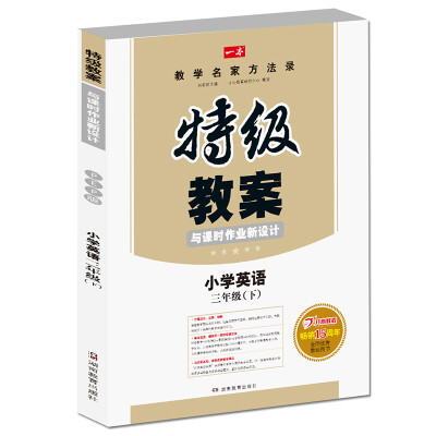 

一本 2017年春季特级教案与课时作业新设计：英语3年级下册（PEP版 人教版 教师用书）