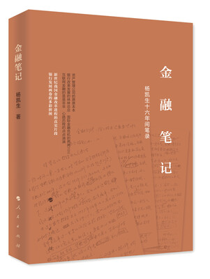 

金融笔记 杨凯生十六年间笔录