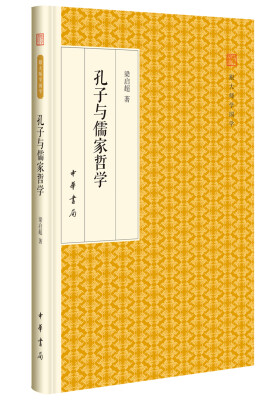 

孔子与儒家哲学/跟大师学国学·精装版