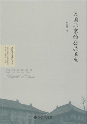 

民国北京史研究丛书 民国北京的公共卫生