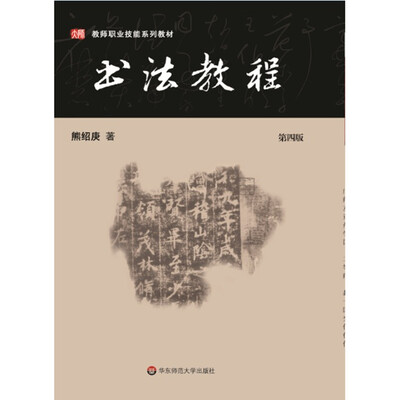 

书法教程（第四版）