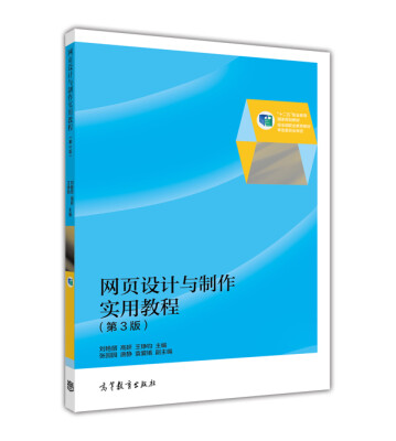 

网页设计与制作实用教程（第3版）/“十二五”职业教育国家规划教材