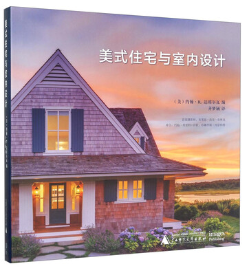 

美式住宅与室内设计