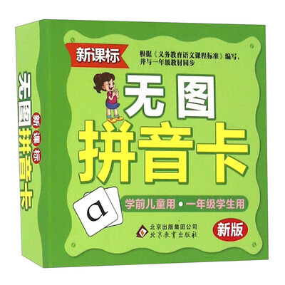 

无图拼音卡（新版 新课标）