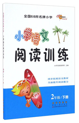 

小学语文阅读训练(2下)