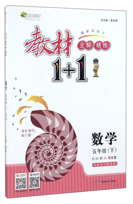

全能学练 教材1+1全解精练：数学（五年级下 BS版 创新彩绘本）