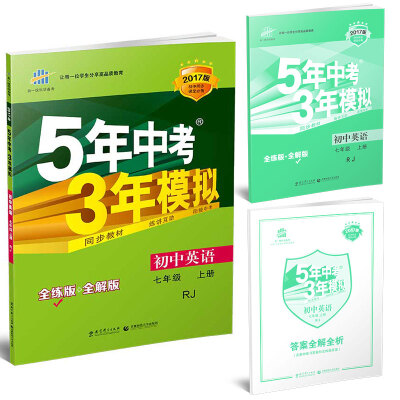 

七年级 英语（上）RJ（人教版）5年中考3年模拟(全练版+全解版+答案)(2017