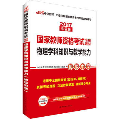 

中公版·2017国家教师资格考试专用教材：物理学科知识与教学能力（初级中学）