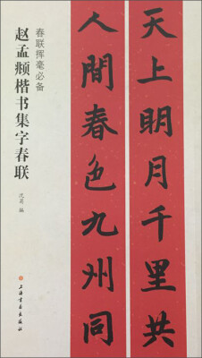 

春联挥毫必备·赵孟頫楷书集字春联