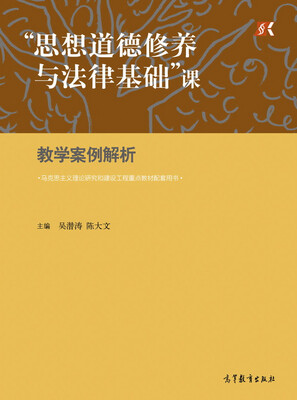 

“思想道德修养与法律基础”课教学案例解析
