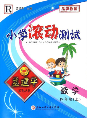 

小学滚动测试：数学（四年级上 R）