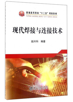 

现代焊接与连接技术