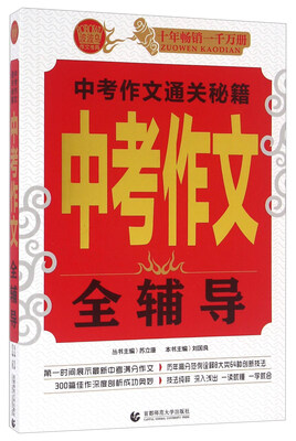 

波波乌作文考典：中考作文全辅导