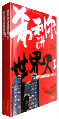 

《希利尔讲世界史》全2册