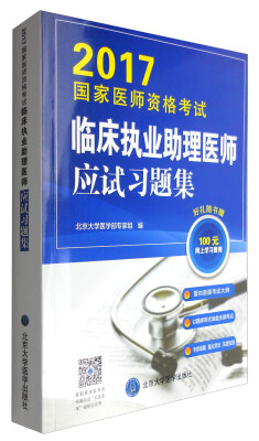 

2017国家医师资格考试临床执业助理医师应试习题集