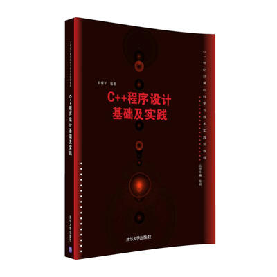 

C++程序设计基础及实践