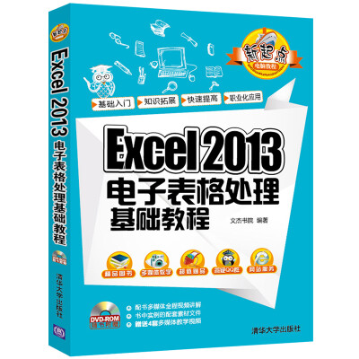 

Excel 2013电子表格处理基础教程（附光盘）/新起点电脑教程