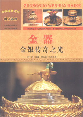 

中国文化百科 国宝器物 金器：金银传奇之光（彩图版）