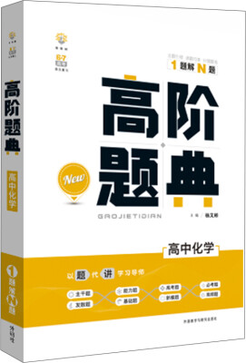 

理想树 6·7高考自主复习 高阶题典：高中化学（题海题库）