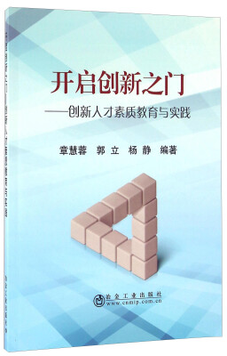

开启创新之门 创新人才素质教育与实践