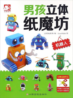 

机器人/男孩立体纸魔坊