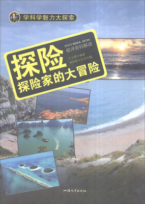

学科学魅力大探索 探险：探险家的大冒险（彩图版）
