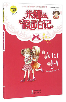 

米娜的假面日记/酸橙香气少女馆
