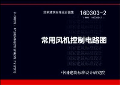 

16D303-2常用风机控制电路图