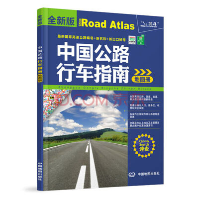 

2017中国公路行车指南地图册（全新版）