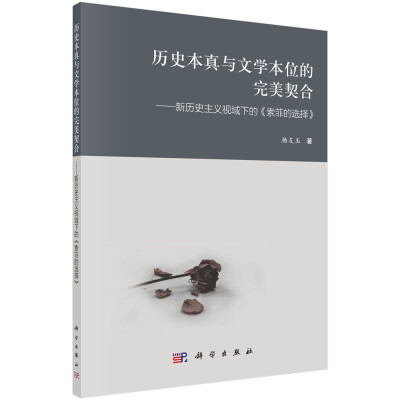 

历史本真与文学本位的完美契合：新历史主义视域下的《索菲的选择》