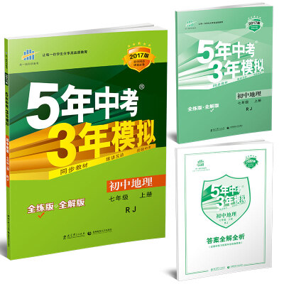 

曲一线科学备考 2017年 5年中考3年模拟初中地理七年级上 RJ 全练版+全解版 附答案