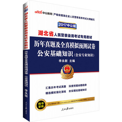 

中公版·2017湖北省人民警察录用考试专用教材：历年真题及全真模拟预测试卷公安基础知识
