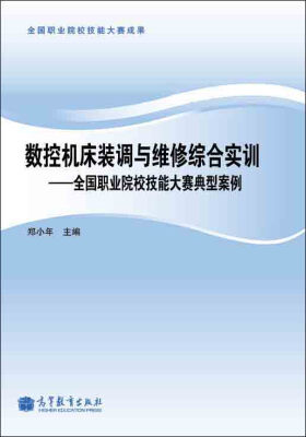 

数控机床装调与维修综合实训：全国职业院校技能大赛典型案例