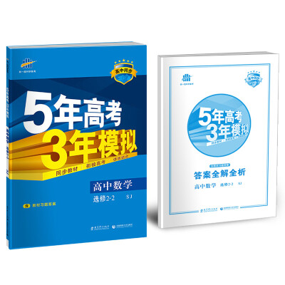 

高中数学 选修2-2 SJ苏教版/高中同步新课标 5年高考3年模拟2017