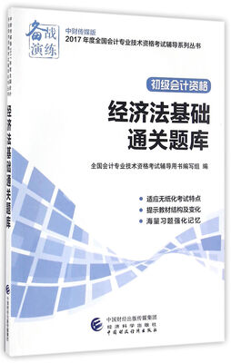 

初级会计职称2017教材辅导 2017年全国会计专业技术初级资格考试辅导：经济法基础-通关题库