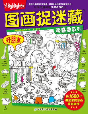 

图画捉迷藏超喜爱系列好朋友
