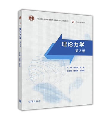 

理论力学第3版/“十二五”普通高等教育本科国家级规划教材