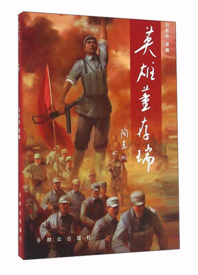 

英雄董存瑞