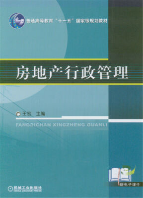 

房地产行政管理/普通高等教育“十一五”国家级规划教材