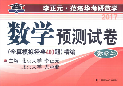 

2017年李正元·范培华考研数学 数学预测试卷（全真模拟经典400题）精编：数学二