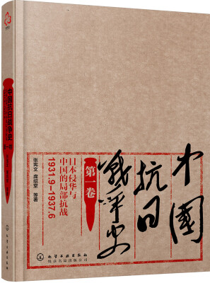 

中国抗日战争史·第一卷，日本侵华与中国的局部抗战（1931年9月—1937年6月）