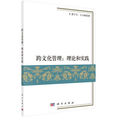 

跨文化管理：理论和实践